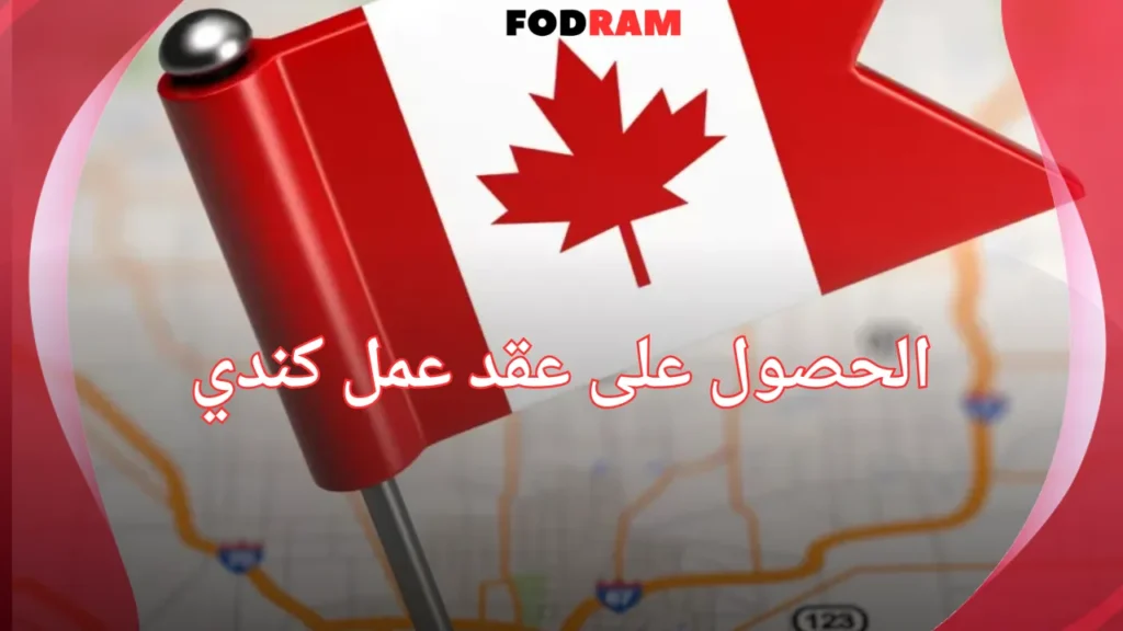 الحصول على عقد عمل كندي