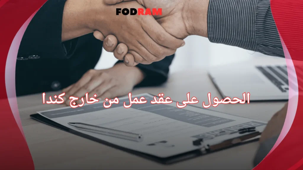 الحصول على عقد عمل من خارج كندا