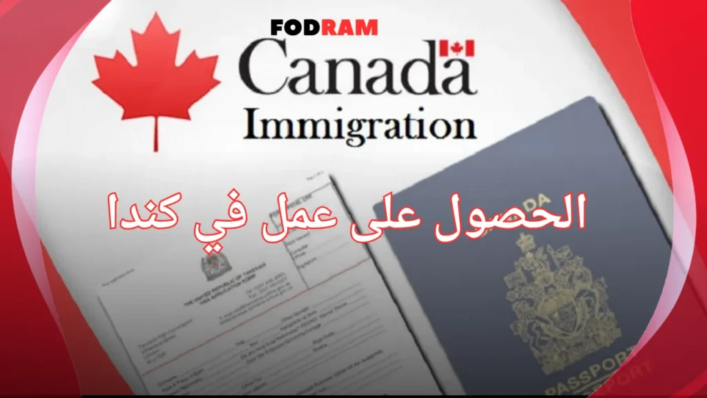 الحصول على عمل في كندا