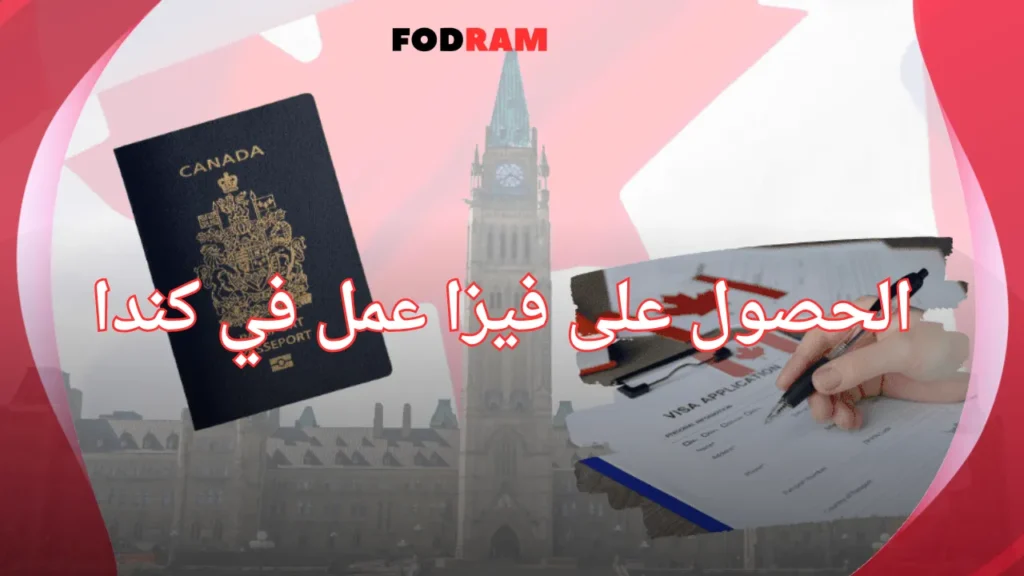 الحصول على فيزا عمل في كندا