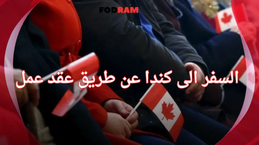 السفر الى كندا عن طريق عقد عمل