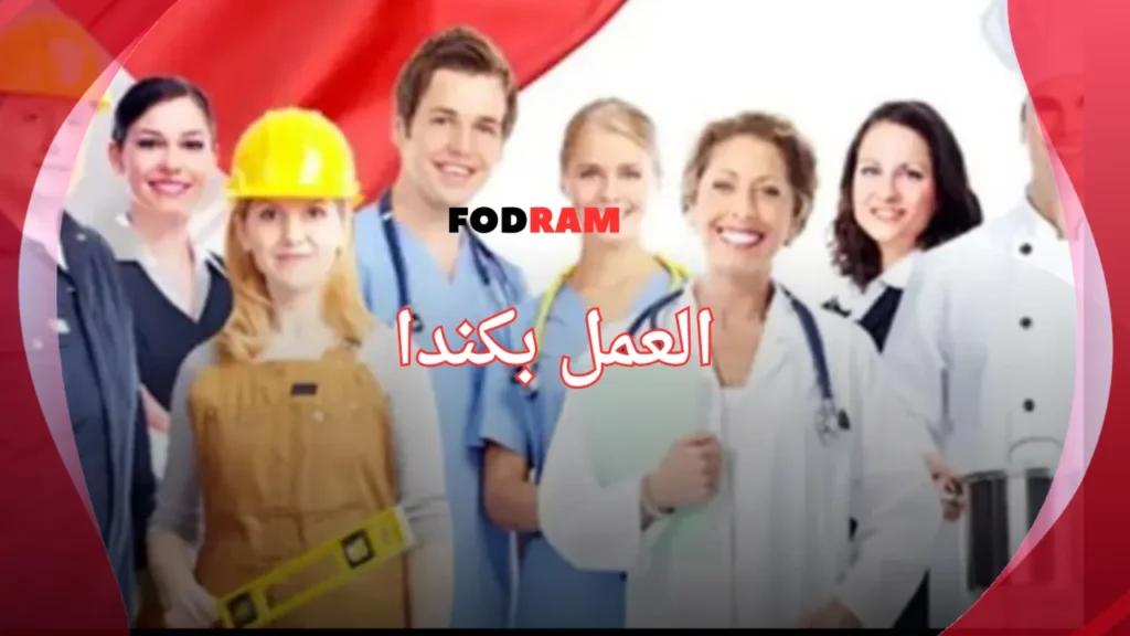 العمل بكندا