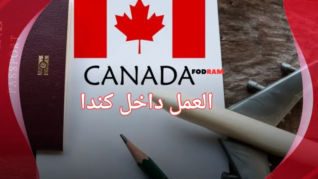 العمل داخل كندا