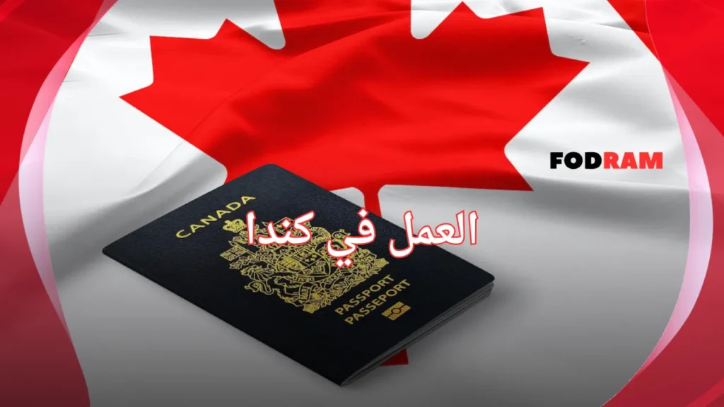العمل في كندا