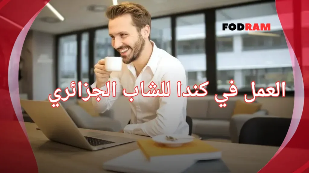 العمل في كندا للشاب الجزائري
