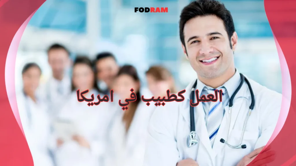 العمل كطبيب في امريكا