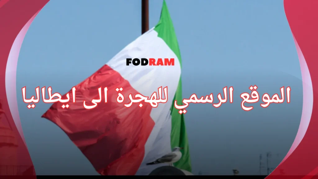 الموقع الرسمي للهجرة الى ايطاليا
