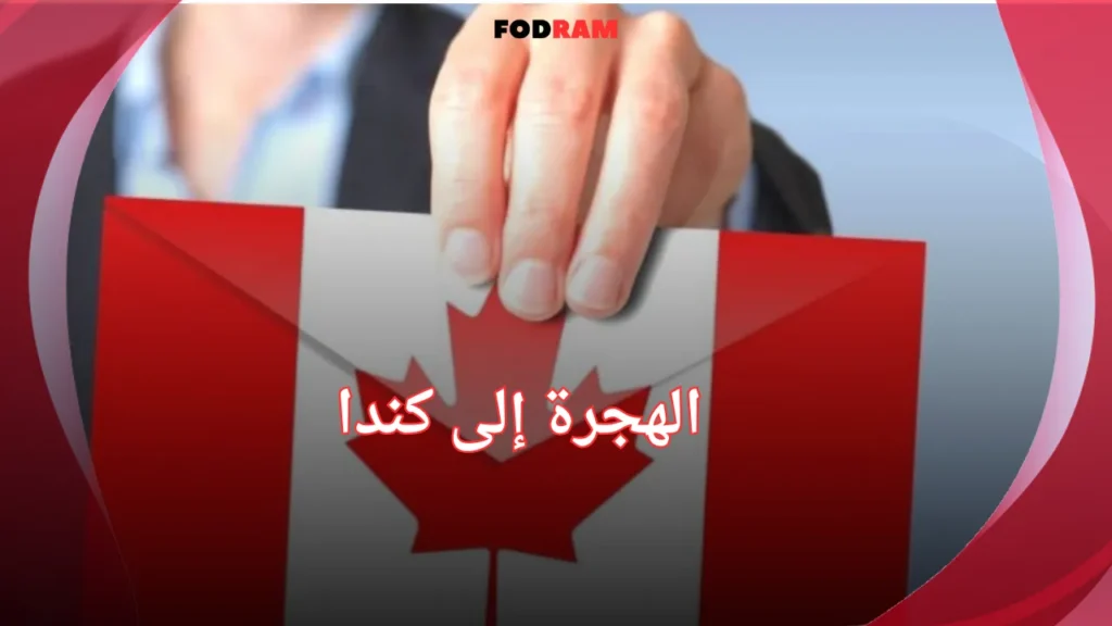 الهجرة إلى كندا