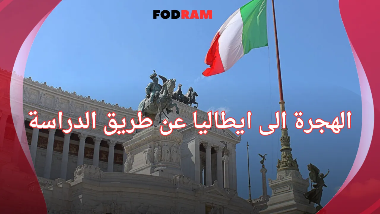 الهجرة الى ايطاليا عن طريق الدراسة