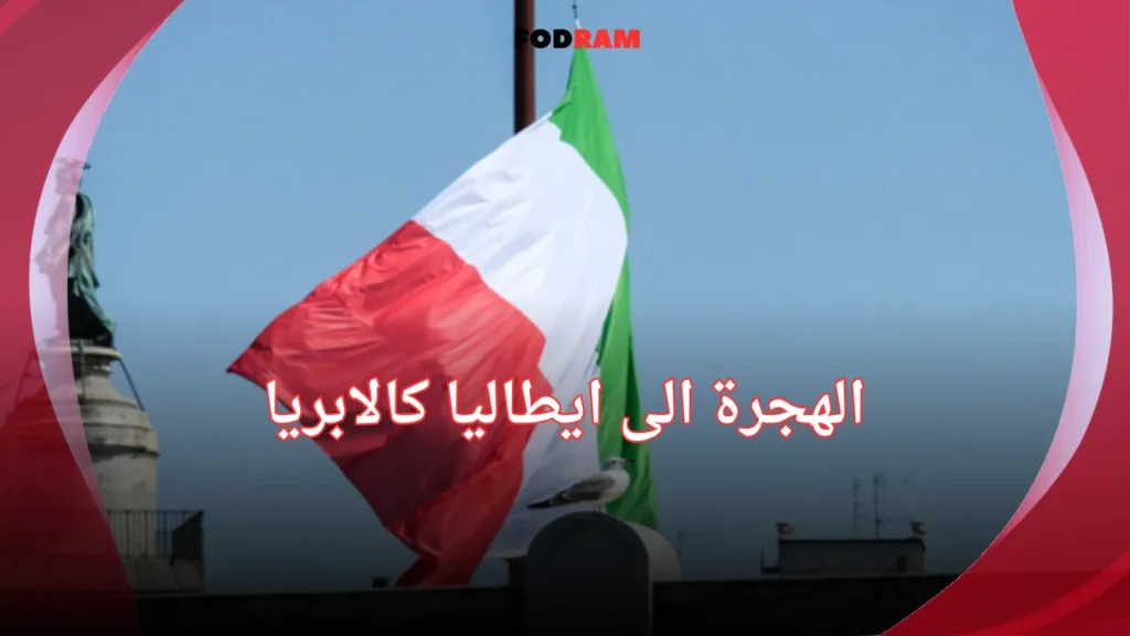 الهجرة الى ايطاليا كالابريا