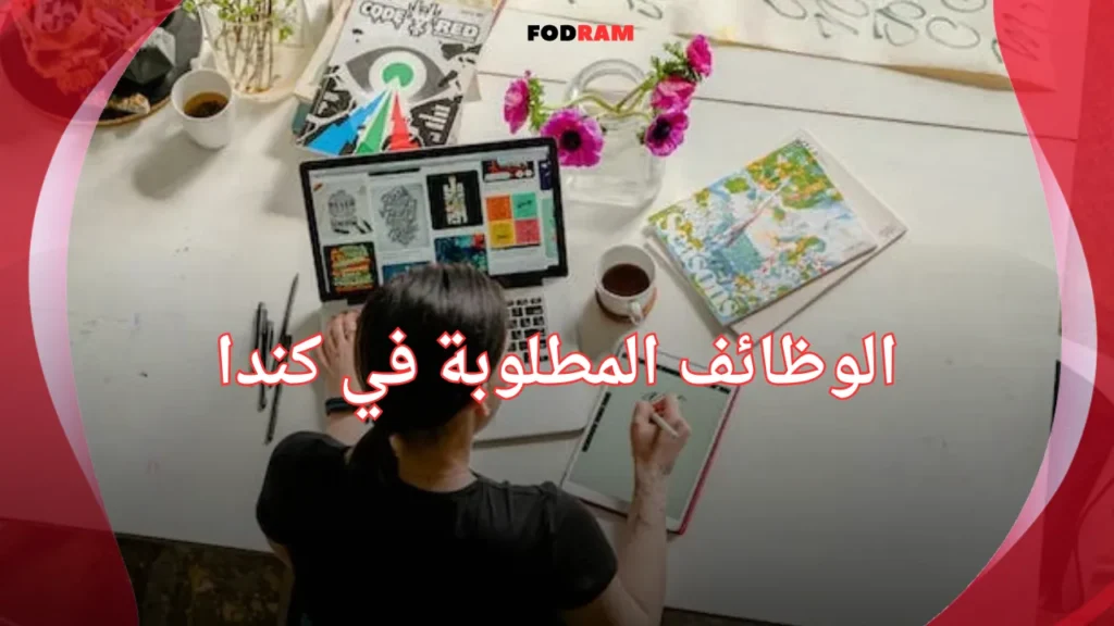 الوظائف المطلوبة في كندا