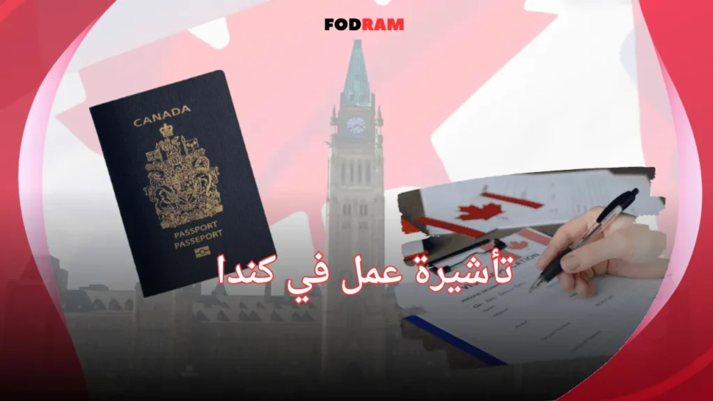 تأشيرة عمل في كندا