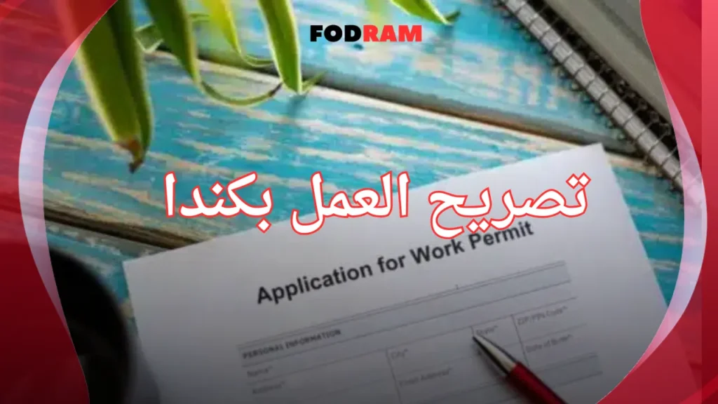 تصريح العمل بكندا