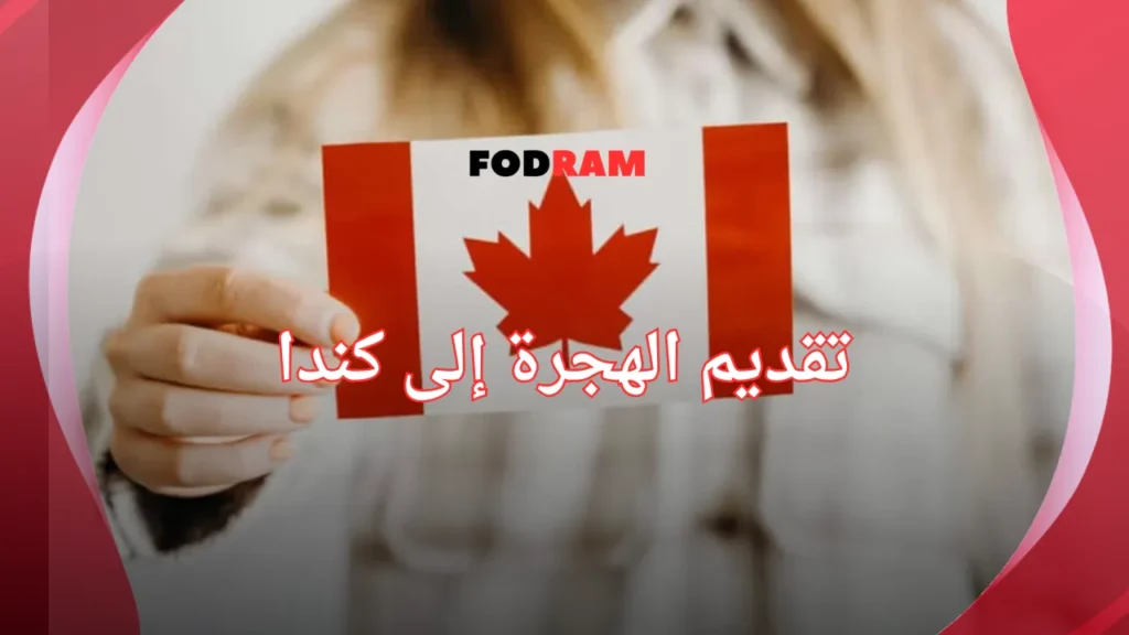 تقديم الهجرة إلى كندا