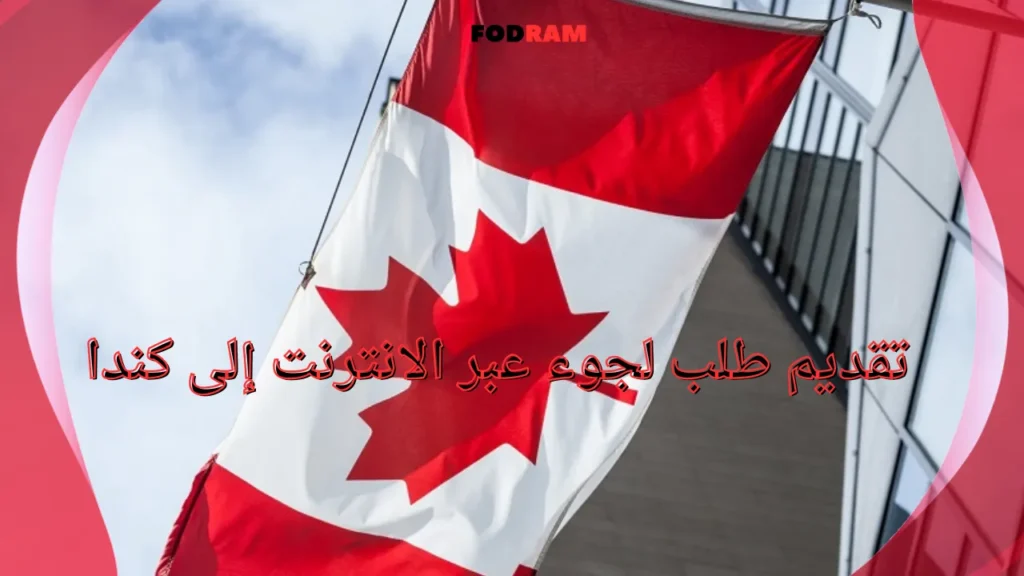 تقديم طلب لجوء عبر الانترنت إلى كندا