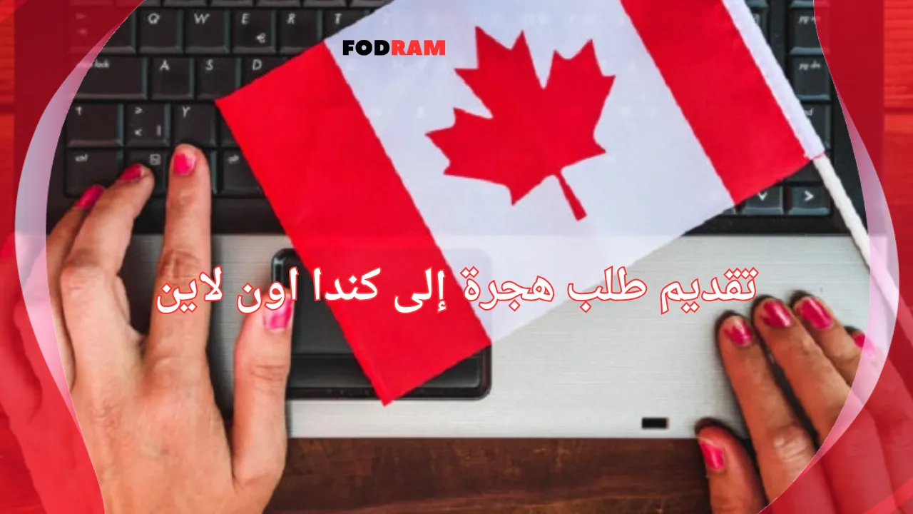 تقديم طلب هجرة إلى كندا اون لاين