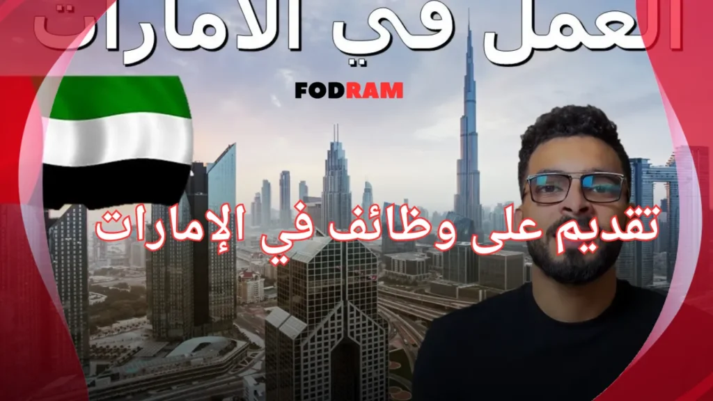 تقديم على وظائف في الإمارات
