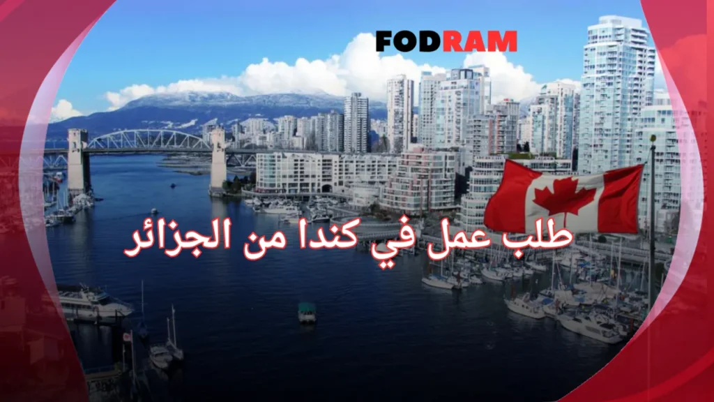 طلب عمل في كندا من الجزائر