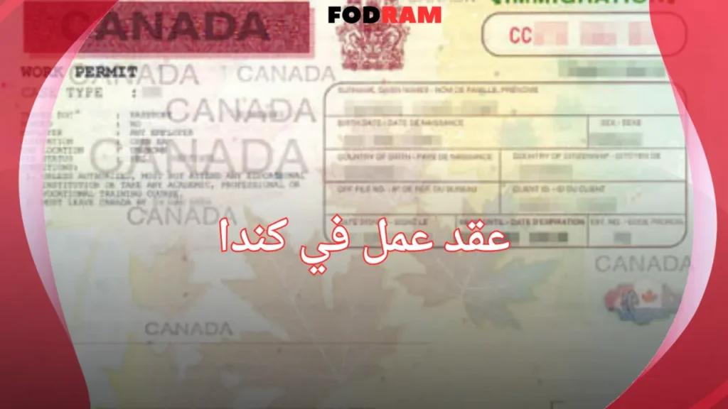 عقد عمل في كندا