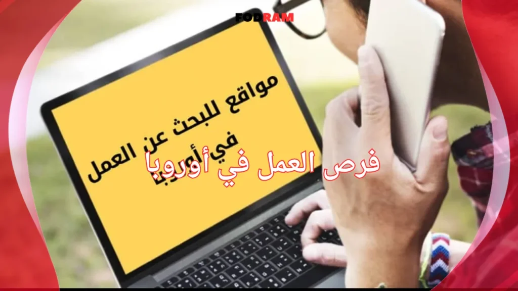 فرص العمل في أوروبا