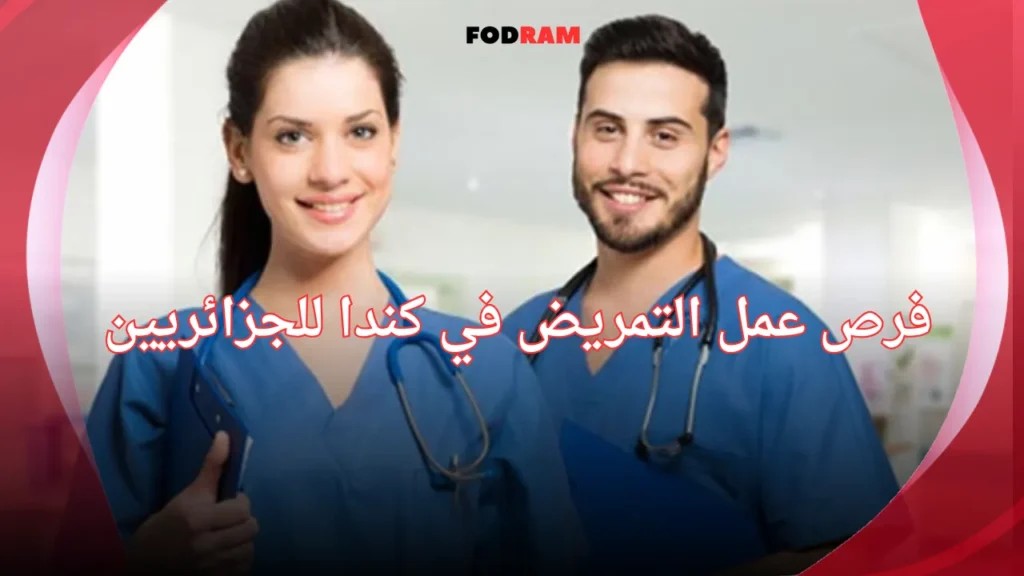 فرص عمل التمريض في كندا للجزائريين