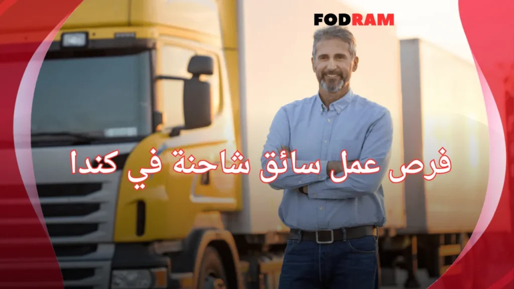 فرص عمل سائق شاحنة في كندا 