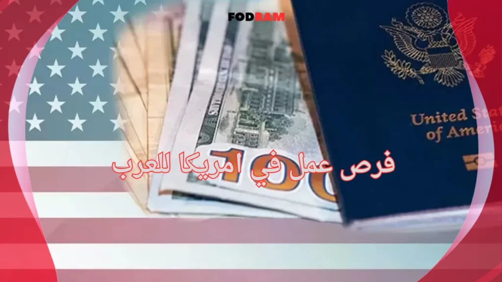 فرص عمل في امريكا للعرب