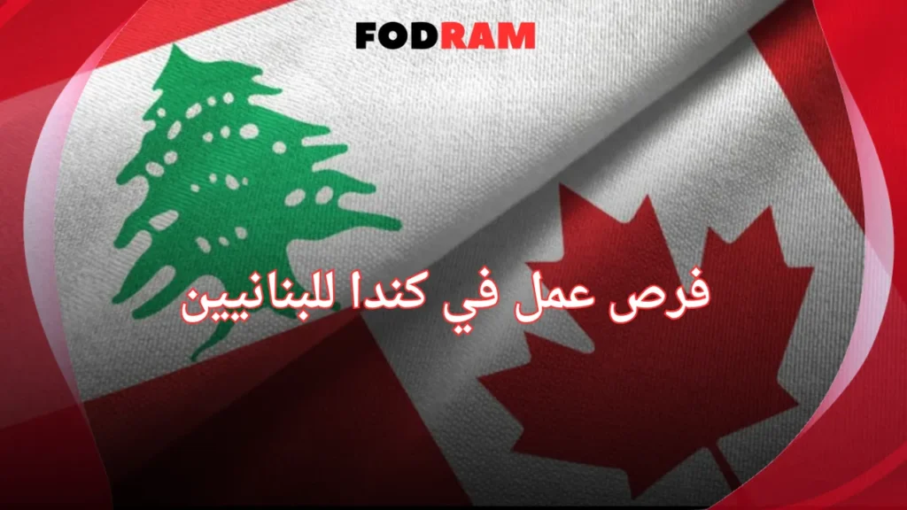 فرص عمل في كندا للبنانيين