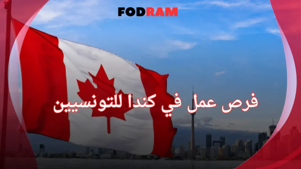 فرص عمل في كندا للتونسيين