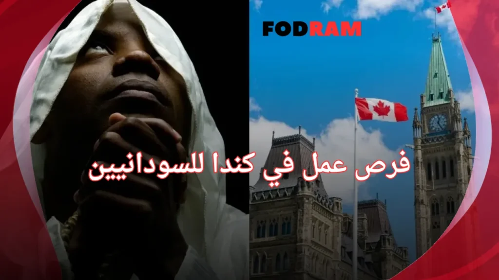 فرص عمل في كندا للسودانيين