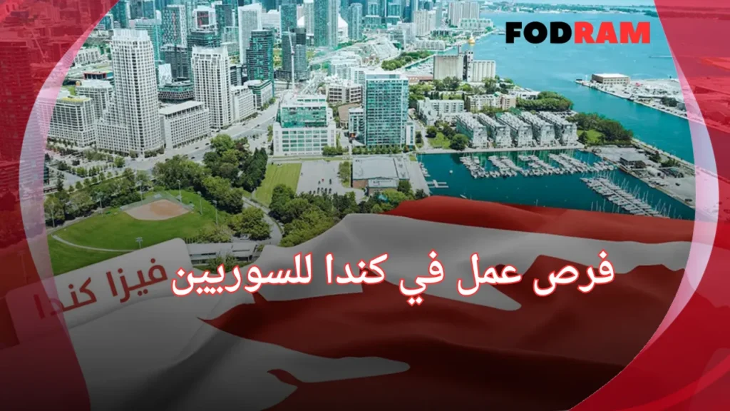 فرص عمل في كندا للسوريين
