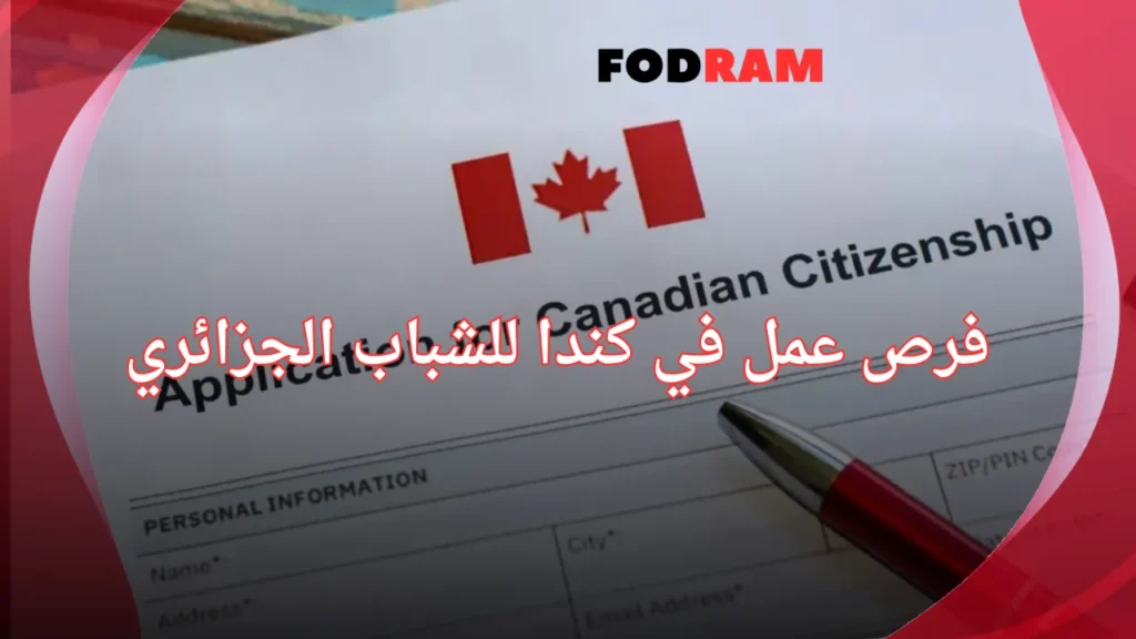 فرص عمل في كندا للشباب الجزائري