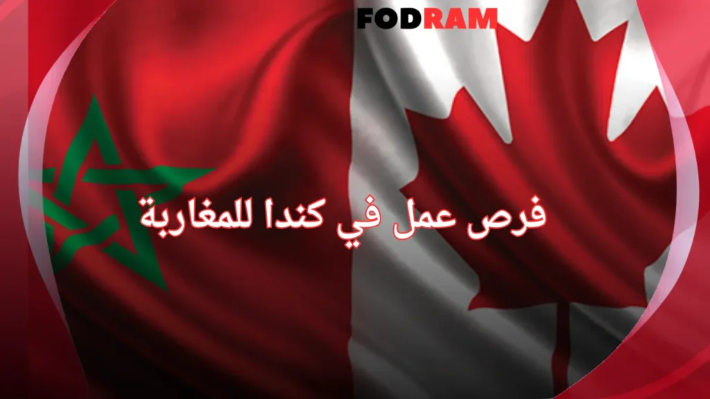 فرص عمل في كندا للمغاربة