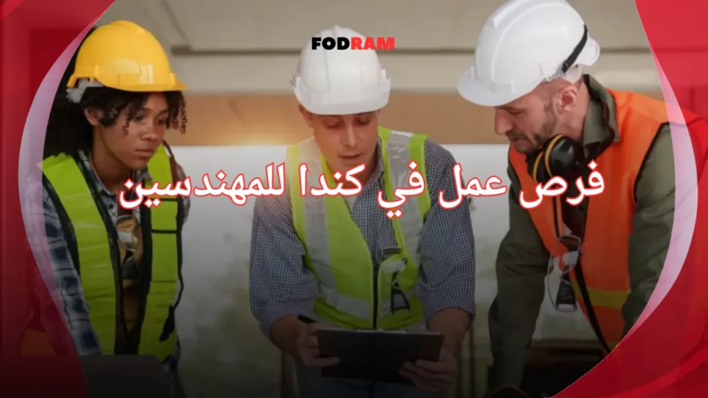 فرص عمل في كندا للمهندسين