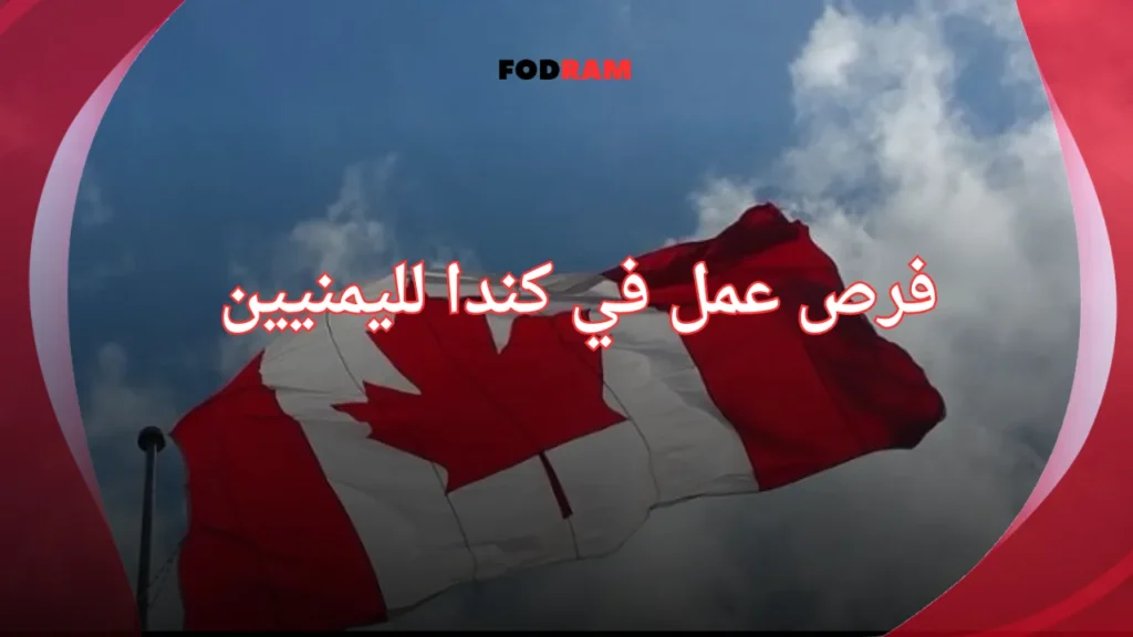 فرص عمل في كندا لليمنيين