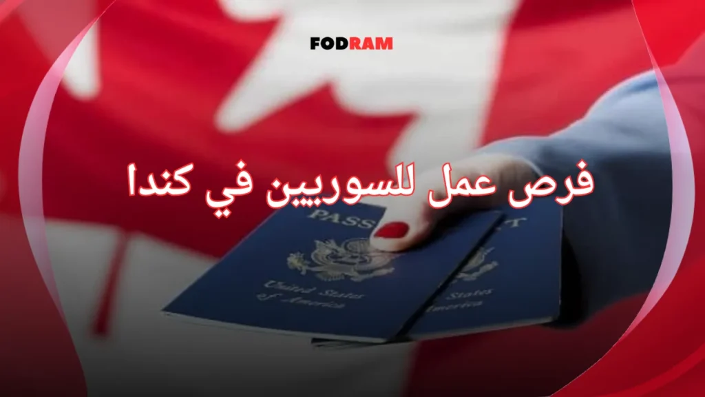 فرص عمل للسوريين في كندا