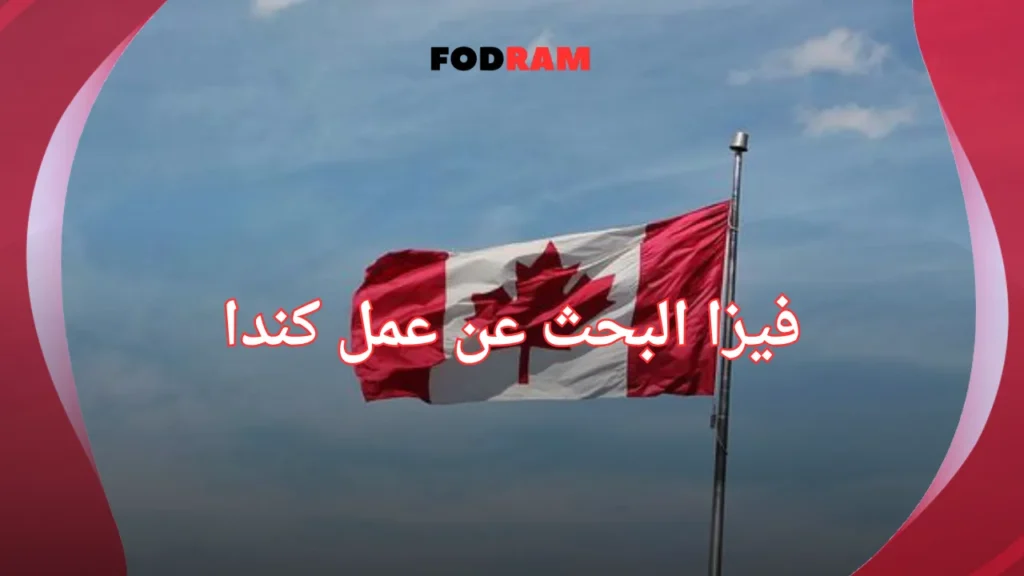 فيزا البحث عن عمل كندا
