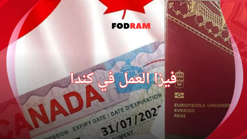 فيزا العمل في كندا