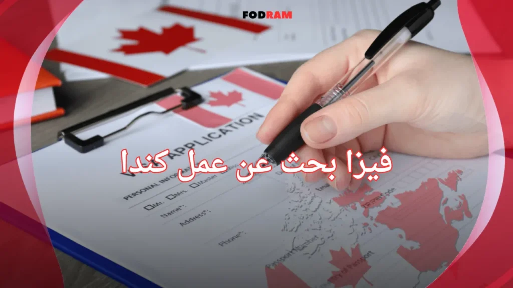 فيزا بحث عن عمل كندا