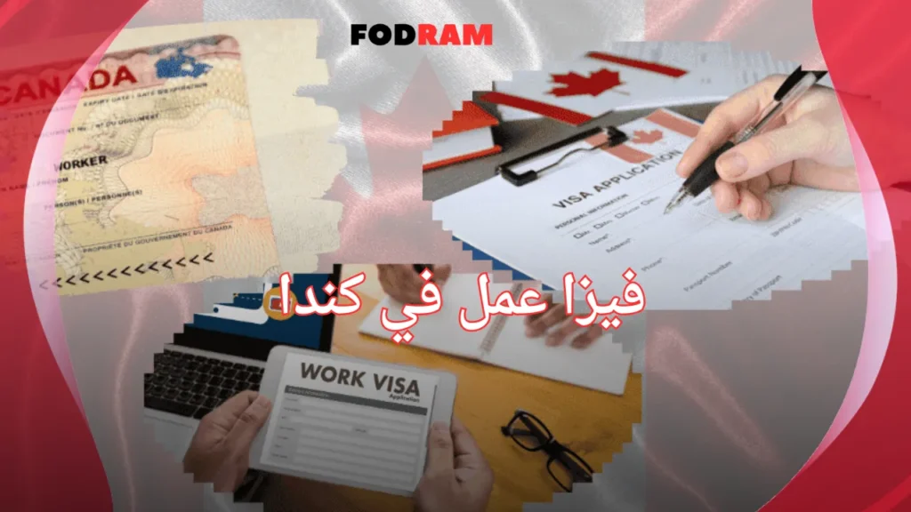 فيزا عمل في كندا 