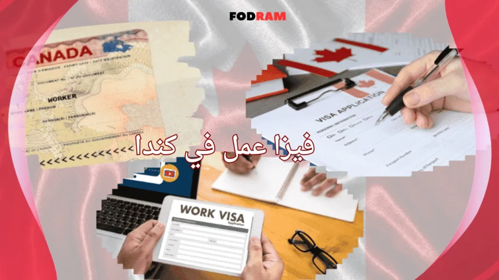 الحصول على فيزا عمل في كندا عبر fodram