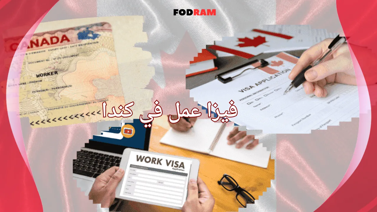 الحصول على فيزا عمل في كندا عبر fodram