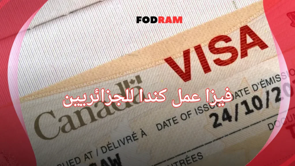 فيزا عمل كندا للجزائريين