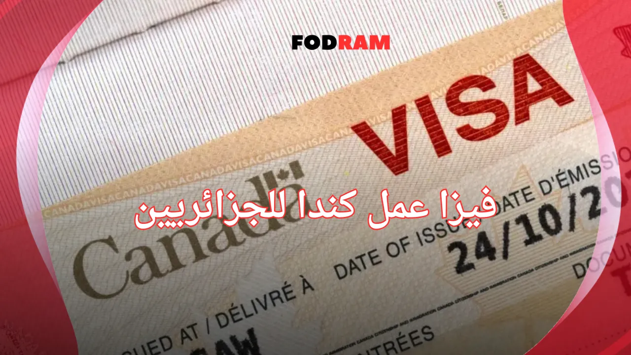 فيزا عمل كندا للجزائريين