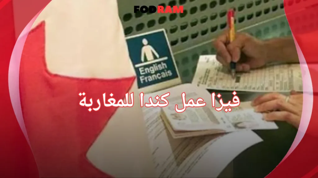 فيزا عمل كندا للمغاربة