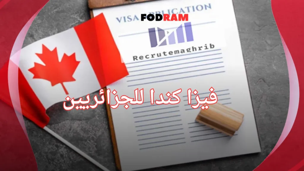فيزا كندا للجزائريين