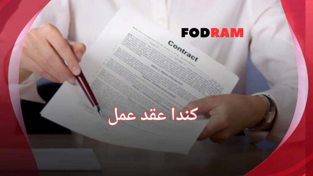 كندا عقد عمل
