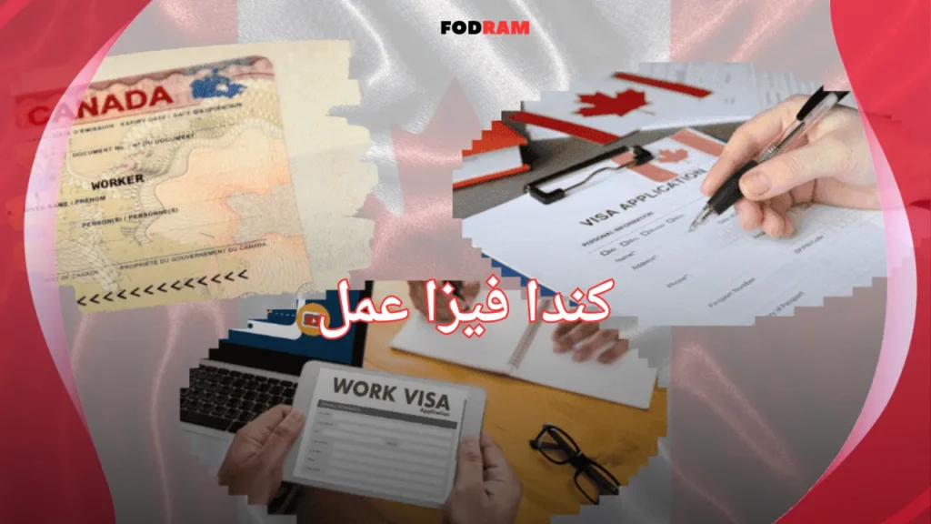كندا فيزا عمل