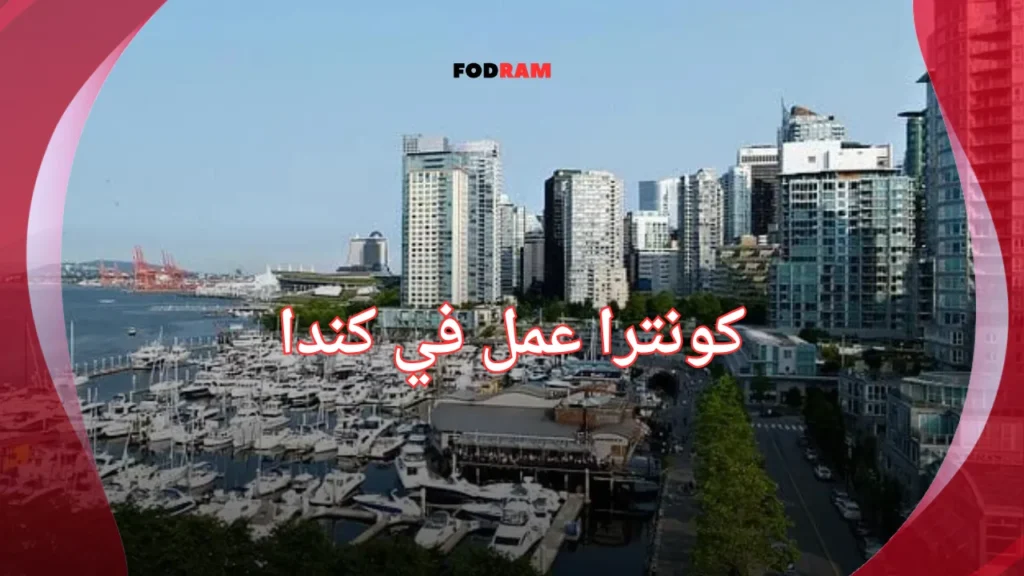 كونترا عمل في كندا