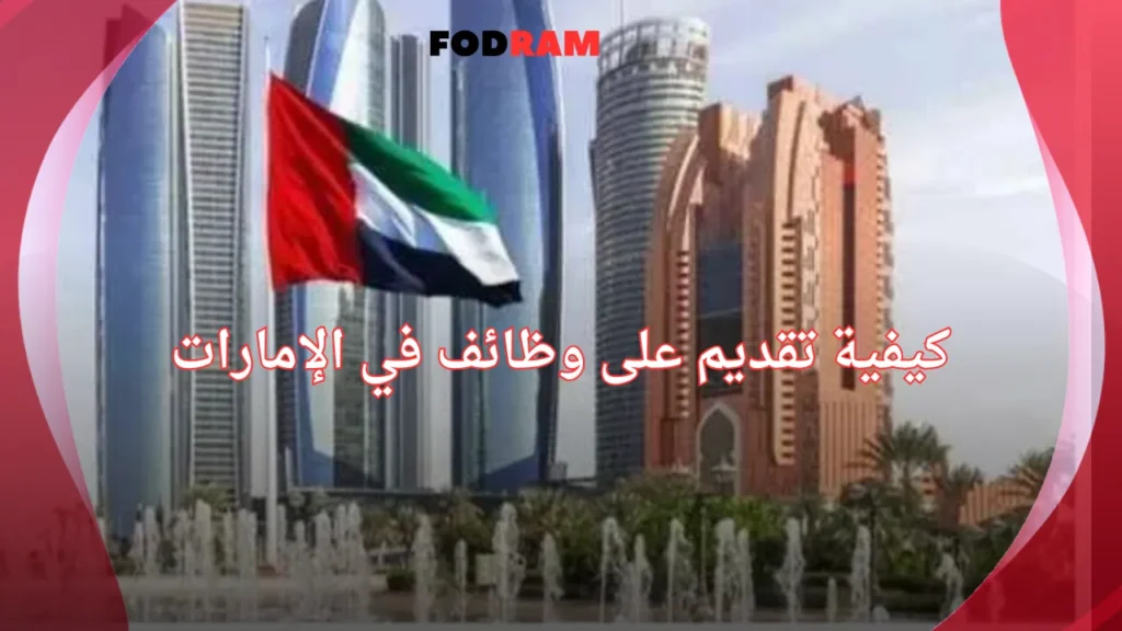 كيفية تقديم على وظائف في الإمارات